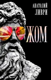 Анатолий Ливри: ЖОМ