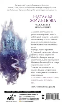 Наталья Жильцова: Факультет избранных