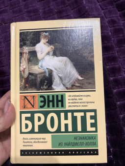 Энн Бронте: Незнакомка из Уайлдфелл-Холла
