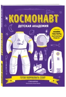 Стив Мартин: Космонавт. Детская академия