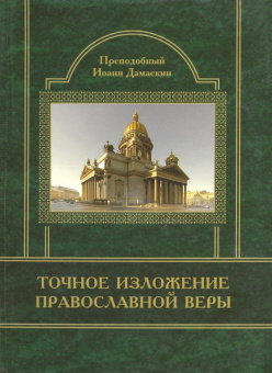 Иоанн Преподобный: Точное изложение Православной Веры