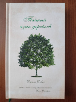 Джилл Дэвис: Тайный язык деревьев