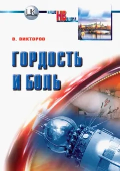 В. Викторов: Гордость и боль. Заметки очевидца и участника событий