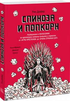 Рик Дюфер: Спиноза и попкорн. Разбираемся в философии за просмотром любимых фильмов и сериалов