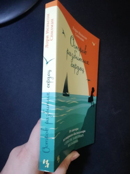 Лори Спилман: Остров разбитых сердец