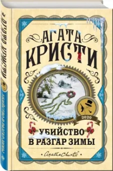 Агата Кристи: Убийство в разгар зимы