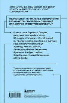 Денис Гутлебен: Все началось с колеса. Эволюция изобретений. От топора до лазера