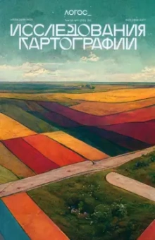 Логос №1/2023. Исследования картографии