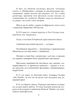 Микки Нокс: Квентин Тарантино. Черные заповеди