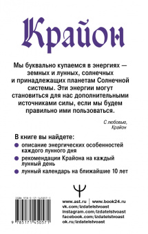 Тамара Шмидт: Крайон. Энергии Луны для счастья и удачи. Лунный календарь до 2031 года