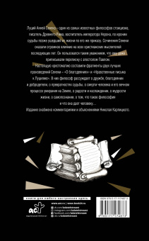 Луций Сенека: Нравственные письма к Луцилию