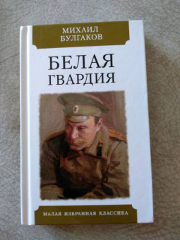 Михаил Булгаков: Белая гвардия