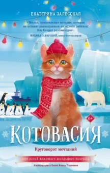 Екатерина Залесская: Котовасия. Круговорот мечтаний