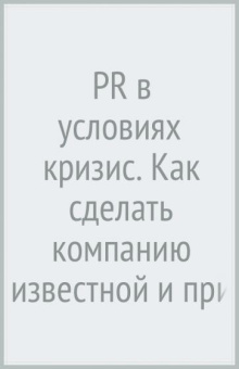 Андрей Коннов: PR в условиях кризис. Как сделать компанию известной и привлечь новые заказы, когда рынок лихорадит