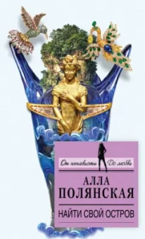 Алла Полянская: Найти свой остров