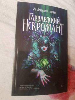 Александр Панчин: Гарвардский Некромант