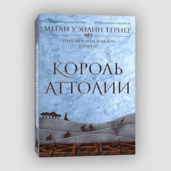 Тернер Уэйлин: Король Аттолии. Книга 3