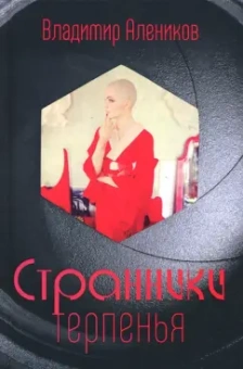 Владимир Алеников: Странники терпенья