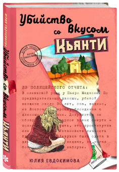 Юлия Евдокимова: Убийство со вкусом кьянти