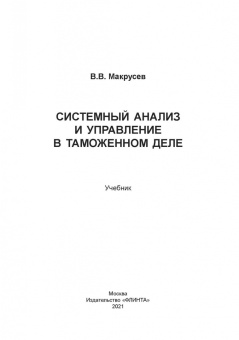 Виктор Макрусев: Системный анализ и управление в таможенном деле. Учебник