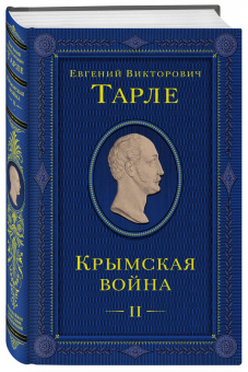 Евгений Тарле: Крымская война. Том 2