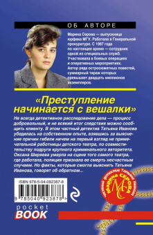 Марина Серова: Преступление начинается с вешалки