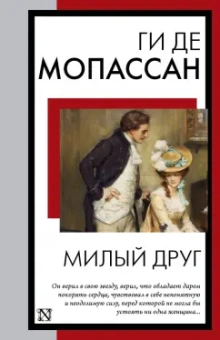 Ги Мопассан: Милый друг