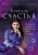 Юлия Терентьева: Астропсихология. Формула счастья