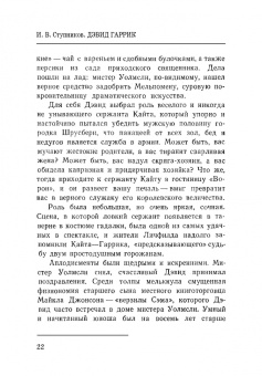 Игорь Ступников: Дэвид Гаррик