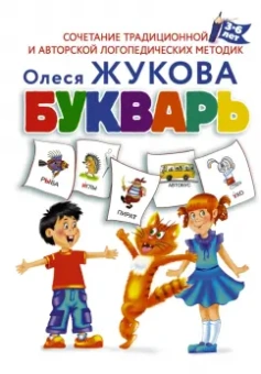 Олеся Жукова: Букварь