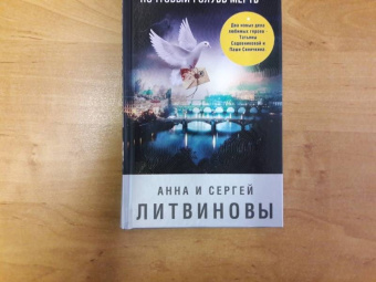 Литвинова, Литвинов: Почтовый голубь мертв