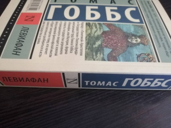 Томас Гоббс: Левиафан