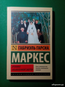 Маркес Гарсиа: Хроника объявленной смерти