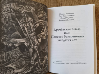 Успенский, Корабельников, Федотов: Драчёвские были, или Повесть безвременно ушедших лет