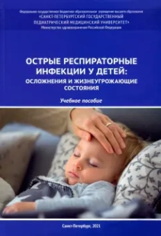 Юрий Александрович: Острые респираторные инфекции у детей. Осложнения и жизнеугрожающие состояния. Учебное пособие