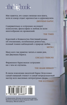 Джулиан Барнс: До ее встречи со мной