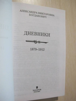 Александра Богданович: Дневники 1879-1912