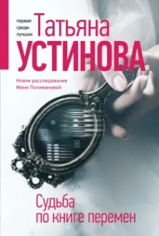 Татьяна Устинова: Судьба по книге перемен