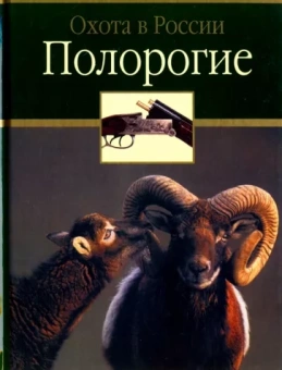 Руденко, Сипко, Семашко: Полорогие