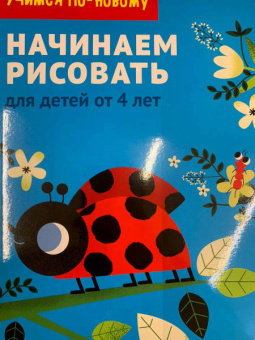 Начинаем рисовать. Для детей от 4 лет