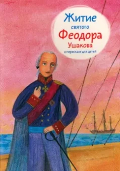 Александр Ткаченко: Житие святого Феодора Ушакова в пересказе для детей