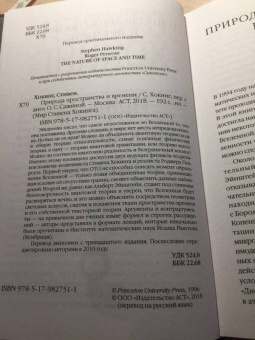 Хокинг, Пенроуз: Природа пространства и времени