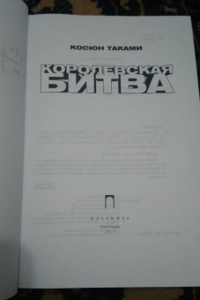 Косюн Таками: Королевская Битва