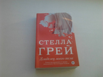Стелла Грей: Владелец моего тела