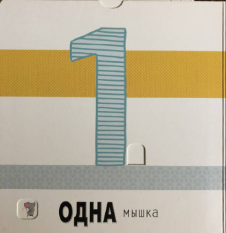 Выдвижные картинки. Одна мышка, два кота
