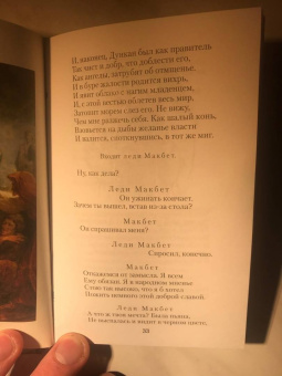 Уильям Шекспир: Макбет