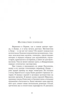 Микаэль Лонэ: Большой роман о математике. История мира через призму математики