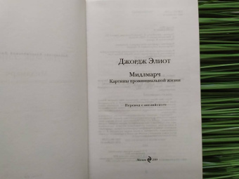 Джордж Элиот: Мидлмарч