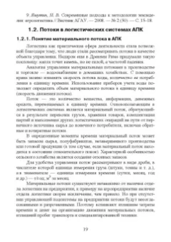 Григорий Левкин: Логистика в АПК. Учебное пособие