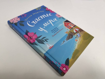 Холли Мартин: Счастье у моря